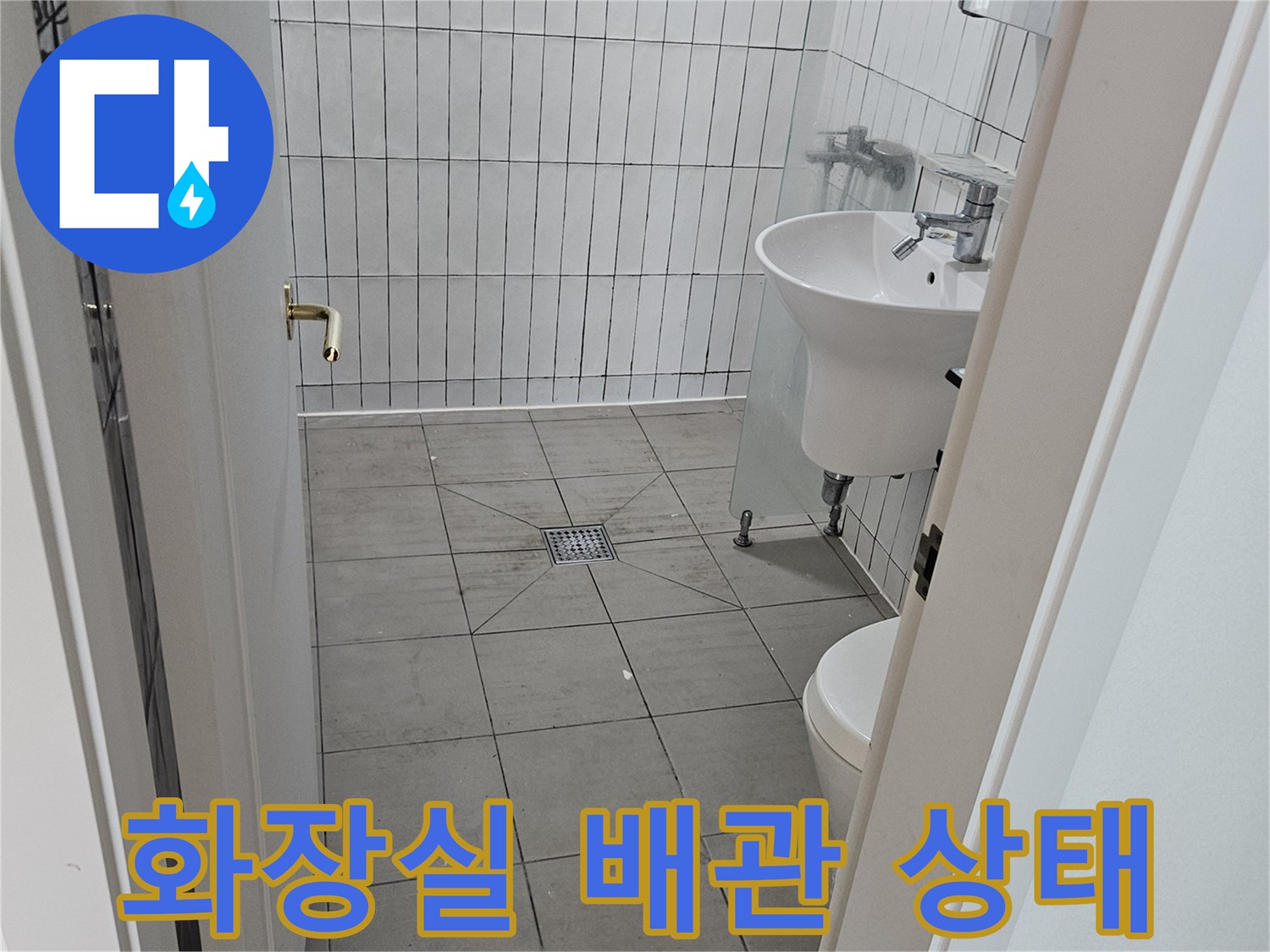 구리 수택동-화장실 세면대와 타일 벽면의 배관 연결 상태 사진