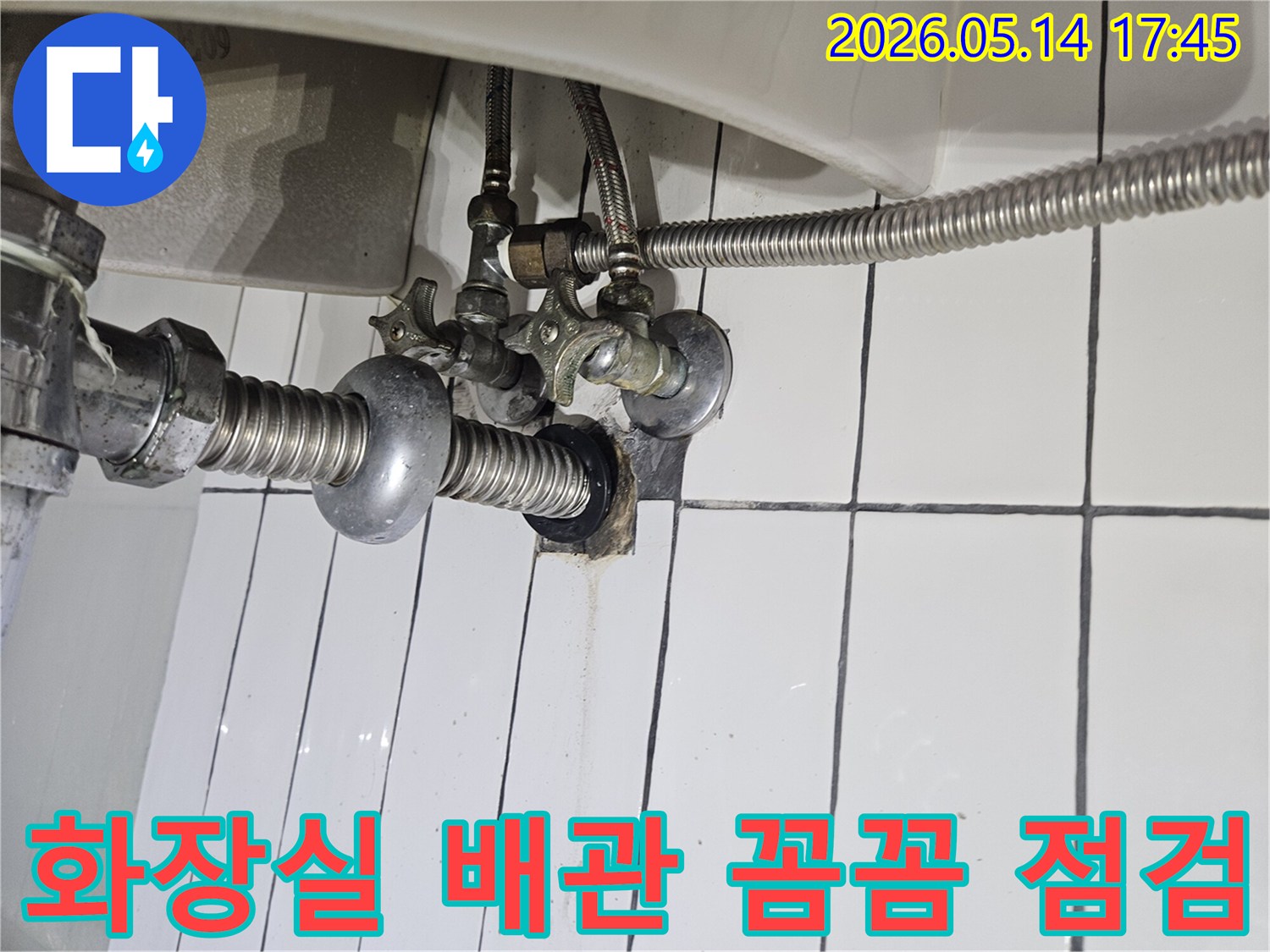 구리시-금호아파트-화장실-배관-누수-꼼꼼한-점검-현장-모습