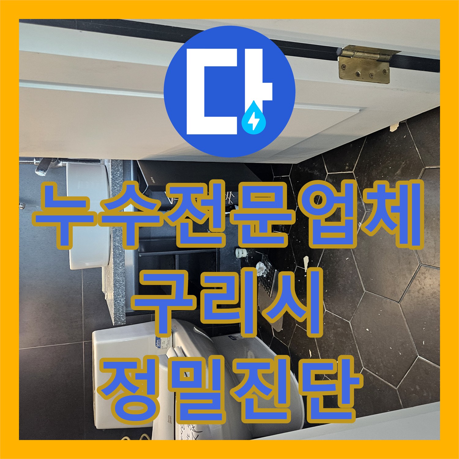 누수전문업체 잘못 연결된 화장실 배관과 하수구 악취를 진단한 구리시 수택동 사례