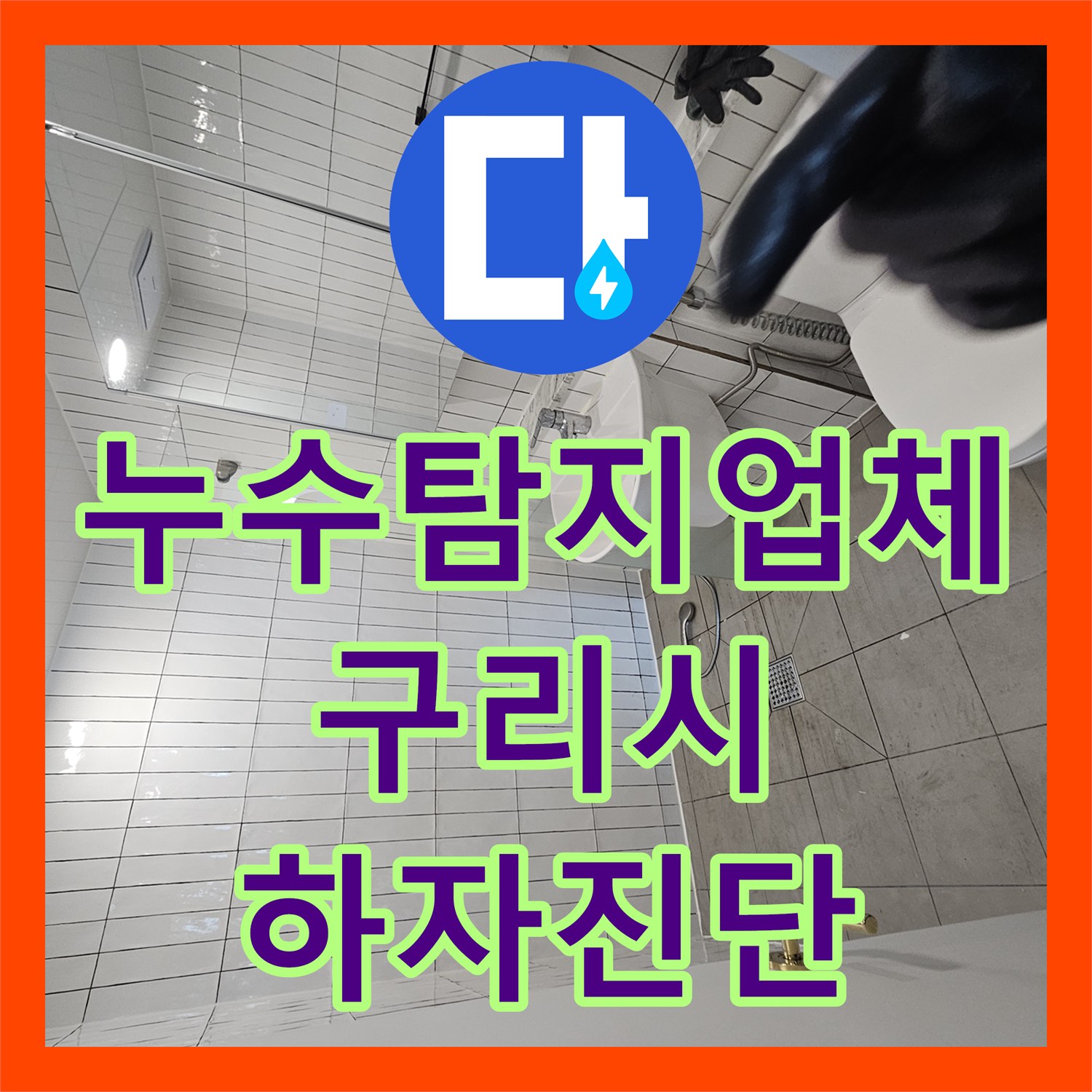 누수탐지업체 매매 후 발견한 화장실 배관 하자 진단 과정 경기 구리시