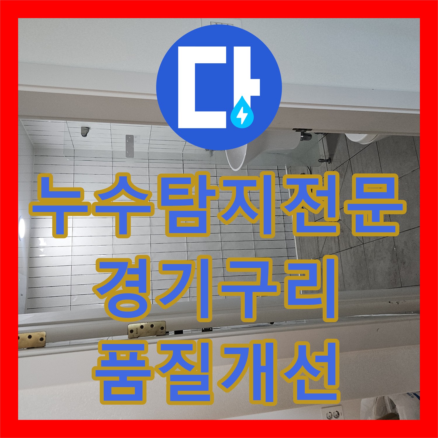 누수탐지전문 변기 온수 오결합 배관 수정 및 하수구 악취 진단 경기 구리시