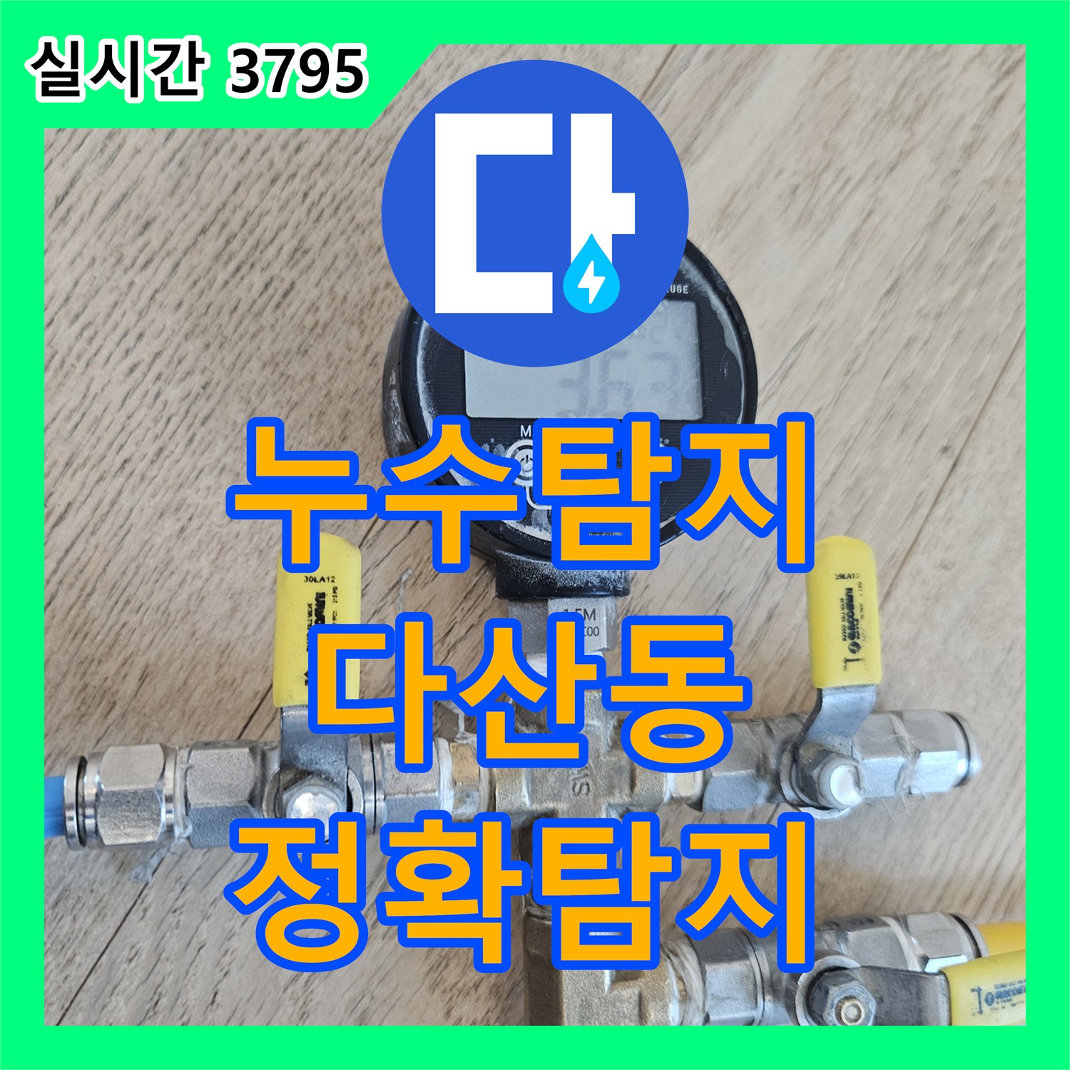 누수탐지전문으로 미세한 누수까지 놓치지 않고 전문적으로 탐지하는 과정, 다산동 지역
