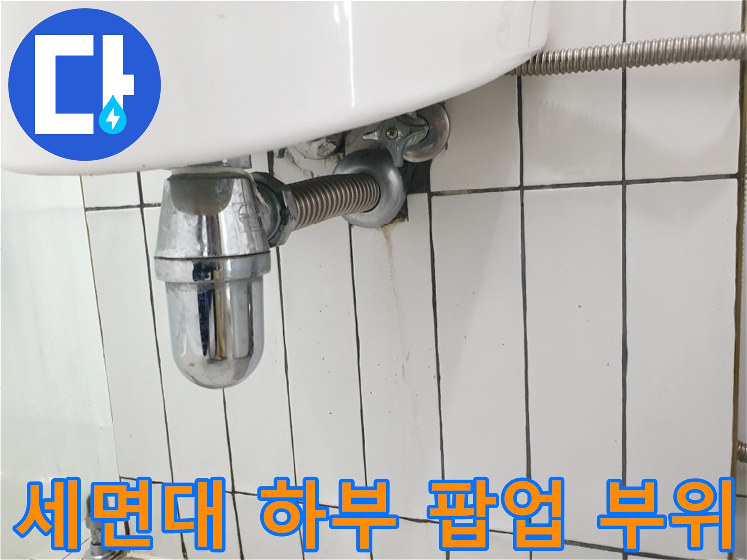 세면대 아래쪽 팝업과 자바라 배관의 연결 지점