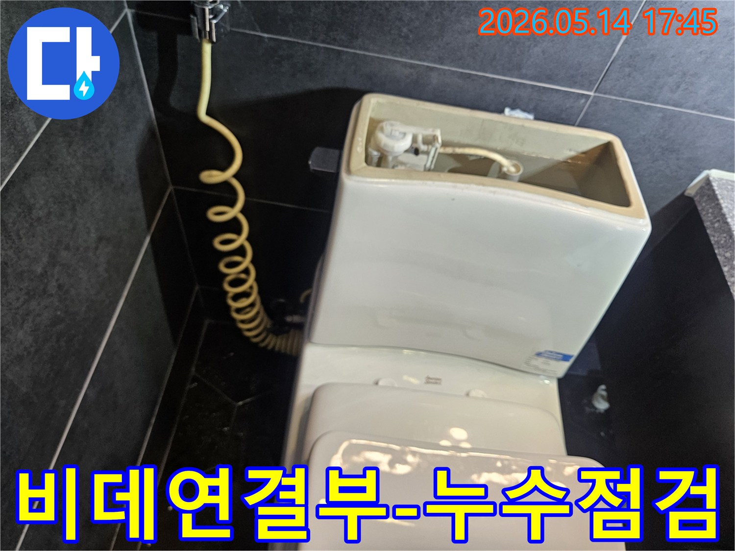 이-사진은-구리시-수택동-아파트-화장실에서-변기-옆-비데-연결부의-누수-여부를-점검하기-위해-변기를-분리한-모습입니다