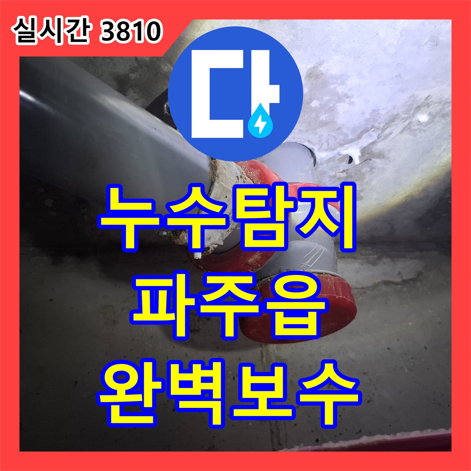 누수탐지전문, 육안으로 찾기 어려웠던 숨겨진 누수 첨단 장비로 완벽하게 공사 완료한 이야기, 파주읍