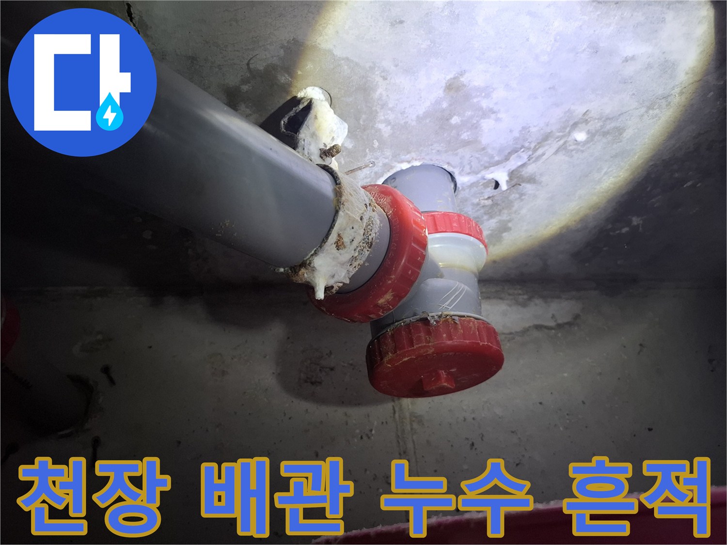 파주 광탄면 화장실 천장 오수관 연결부의 하얀색 누수 자국