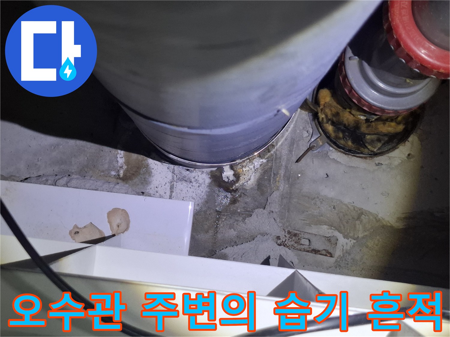 파주 문산 현장의 오수관 연결 부위 물샘 및 젖음 확인