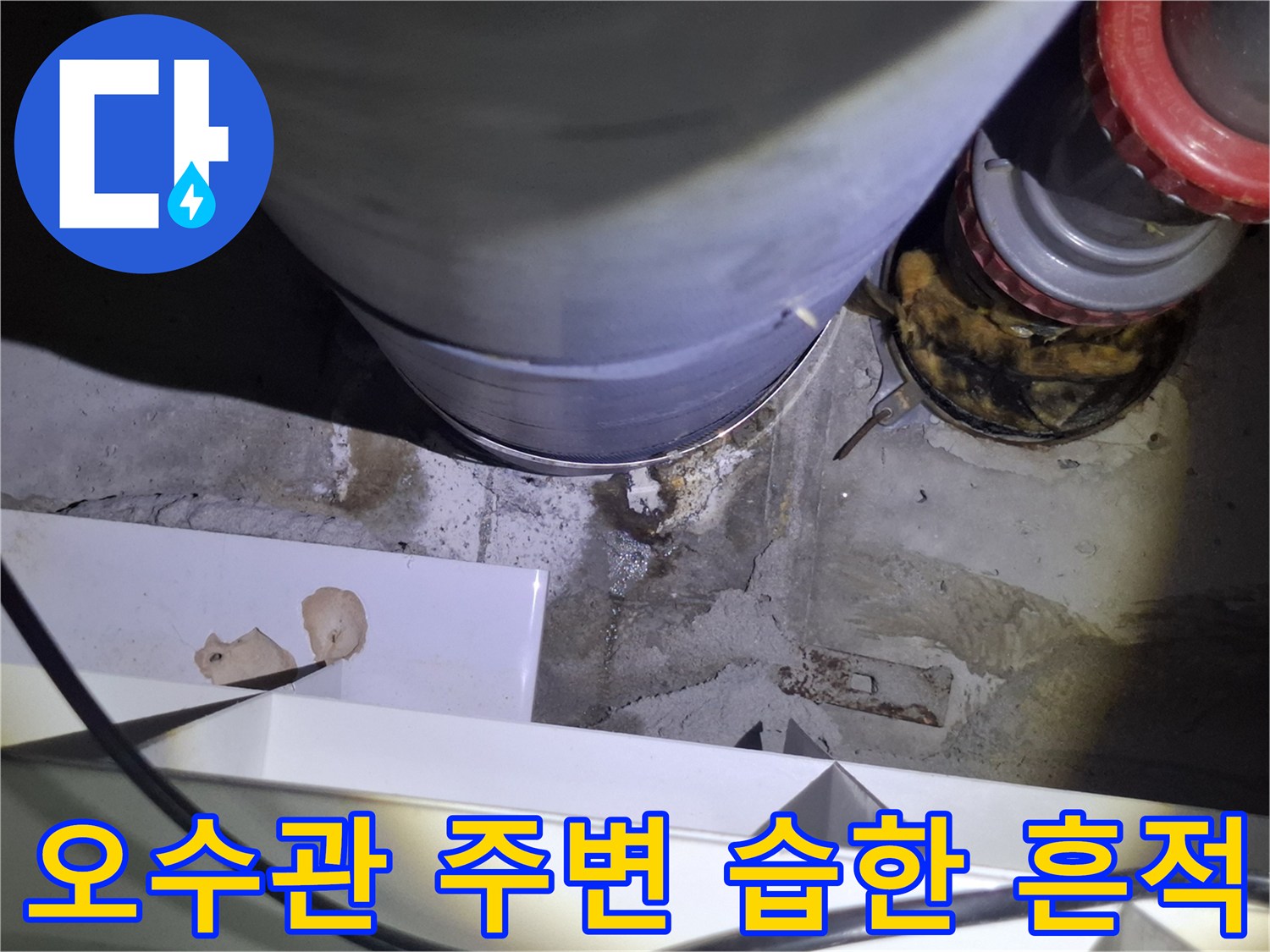 화장실 천장 오수관-연결 부위의 젖은 자국과 얼룩 상태