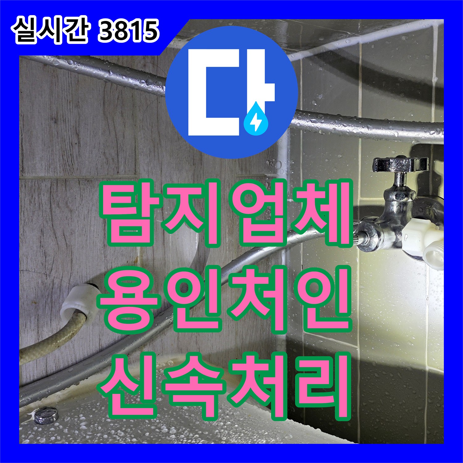 누수탐지업체 발생한 변기 물탱크 누수 문제, 어떻게 찾아내어 고쳤는지 용인시 처인구 명지로150번길 297