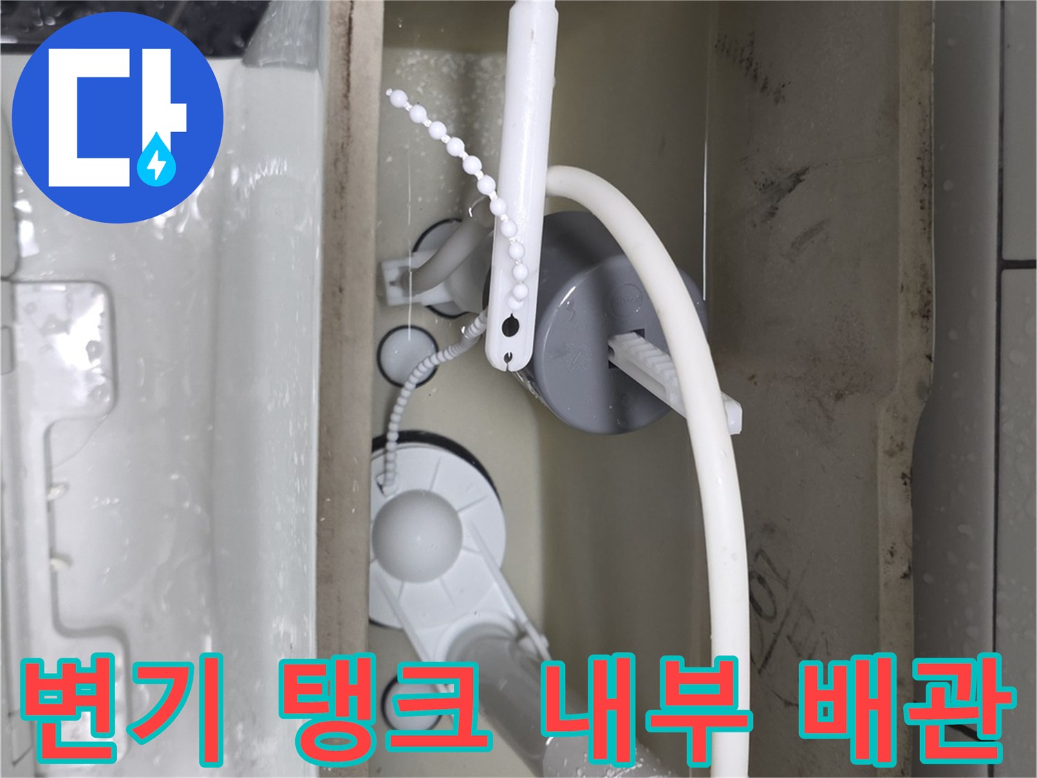 변기 탱크 내부에 설치된 필터와 급수 밸브 구조