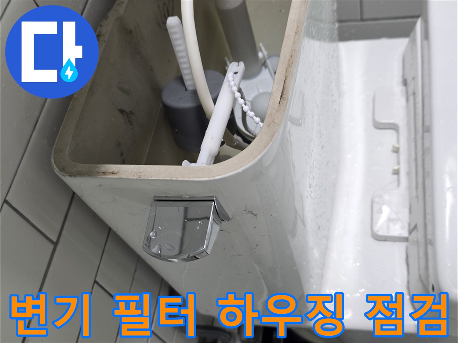 변기 탱크 옆면-필터 연결 호스와 배관 부속 상세 모습