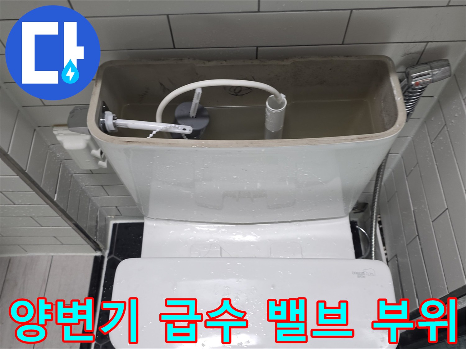 양변기 탱크 내부의 필터 연결부와 급수 밸브의 상태 점검
