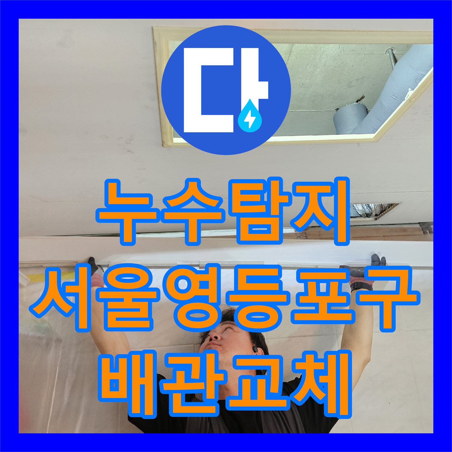 누수탐지 거실 화장실 천장 하수관 교체로 물샘 잡은 서울 영등포구 사례