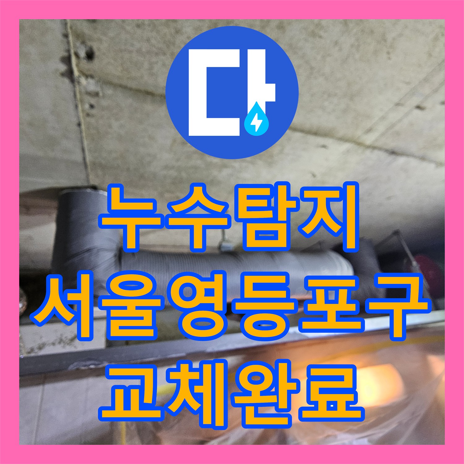 누수탐지 거실 화장실 천장 하수배관 전체 교체로 물샘 잡은 서울 영등포구 현장