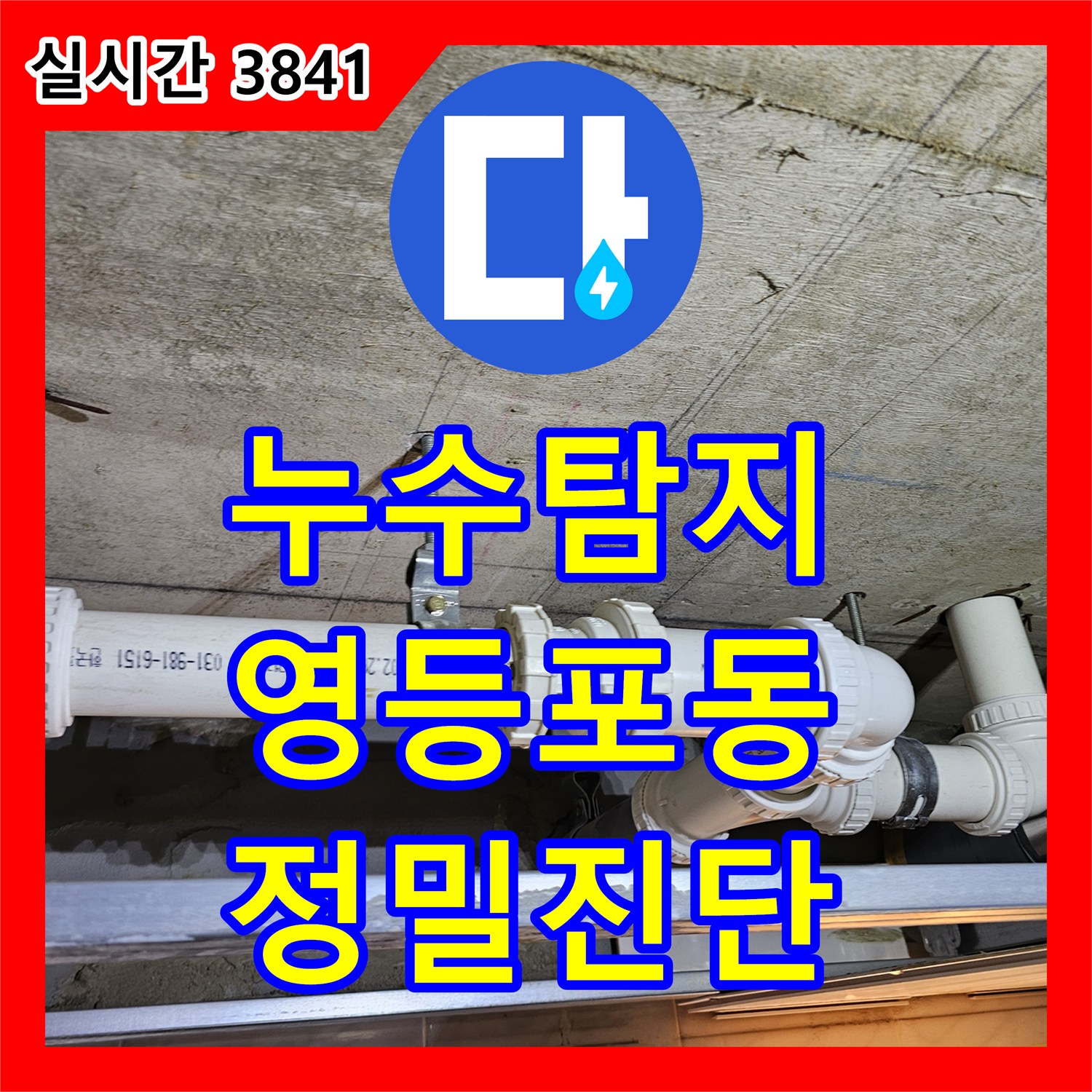 누수탐지전문으로 서울 영등포구 영등포동의 한 빌라의 첨단 장비로 미세 누수 원인을 정밀하게 탐지하고 해결한 현장 이야기