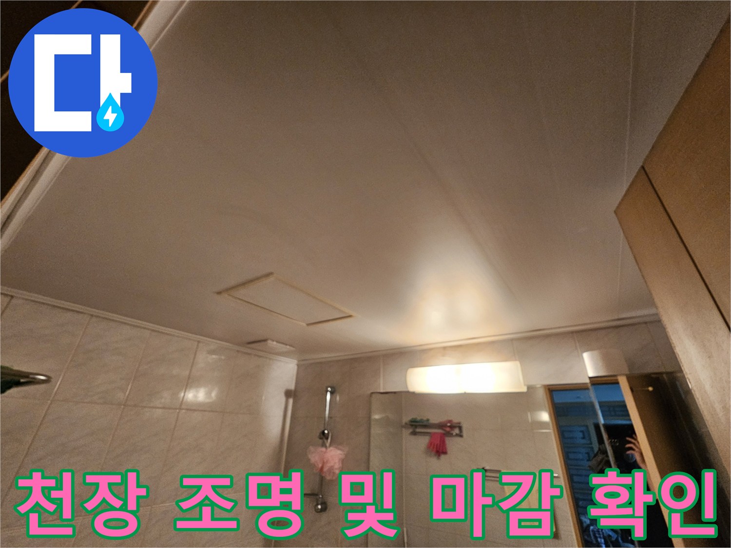 점검 중인-화장실-천장-조명과-마감재-모습입니다.