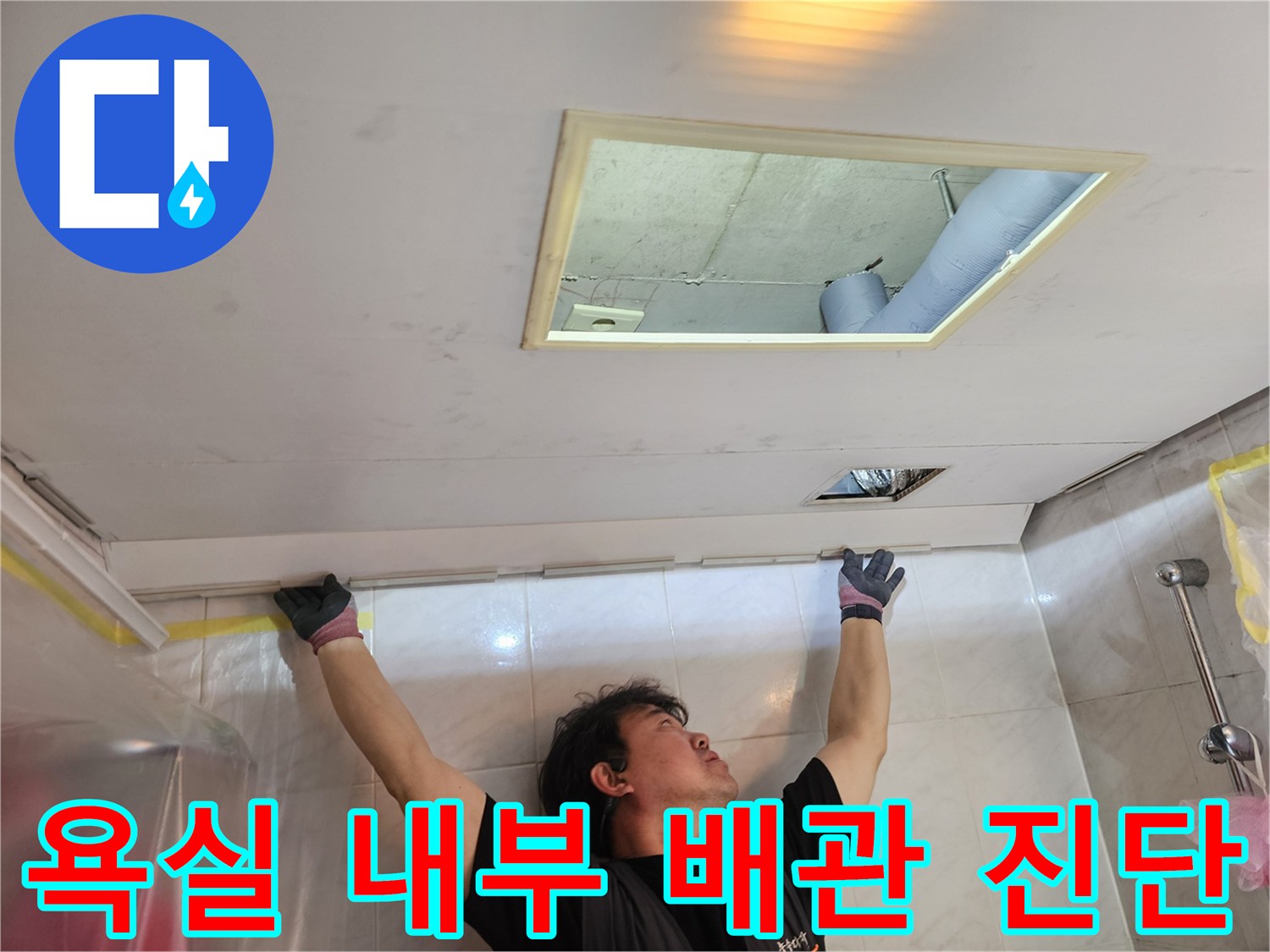 천장 점검구 안쪽의 파란색 배관과 주변 구조물 확인