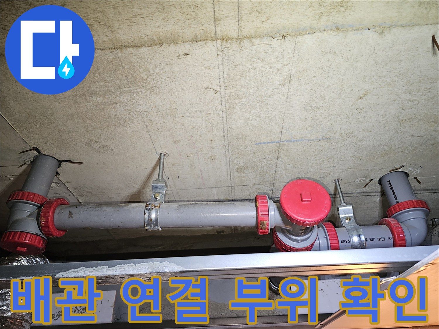 화장sub-배관 소켓과 연결 부위의 기밀 상태 점검