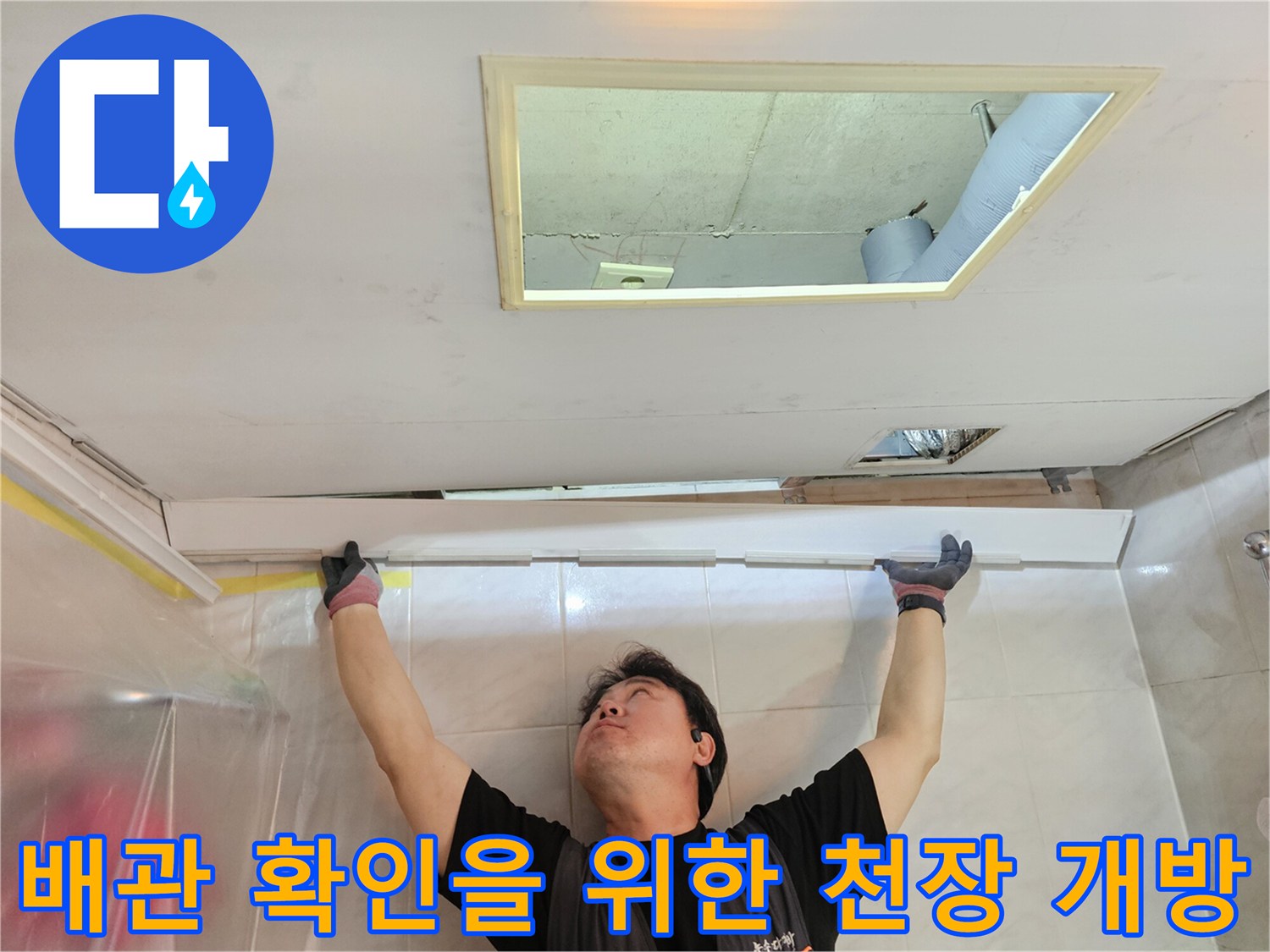 화장실-천장-내부-누수-지점을-찾기-위해-마감재를-개방한-사진
