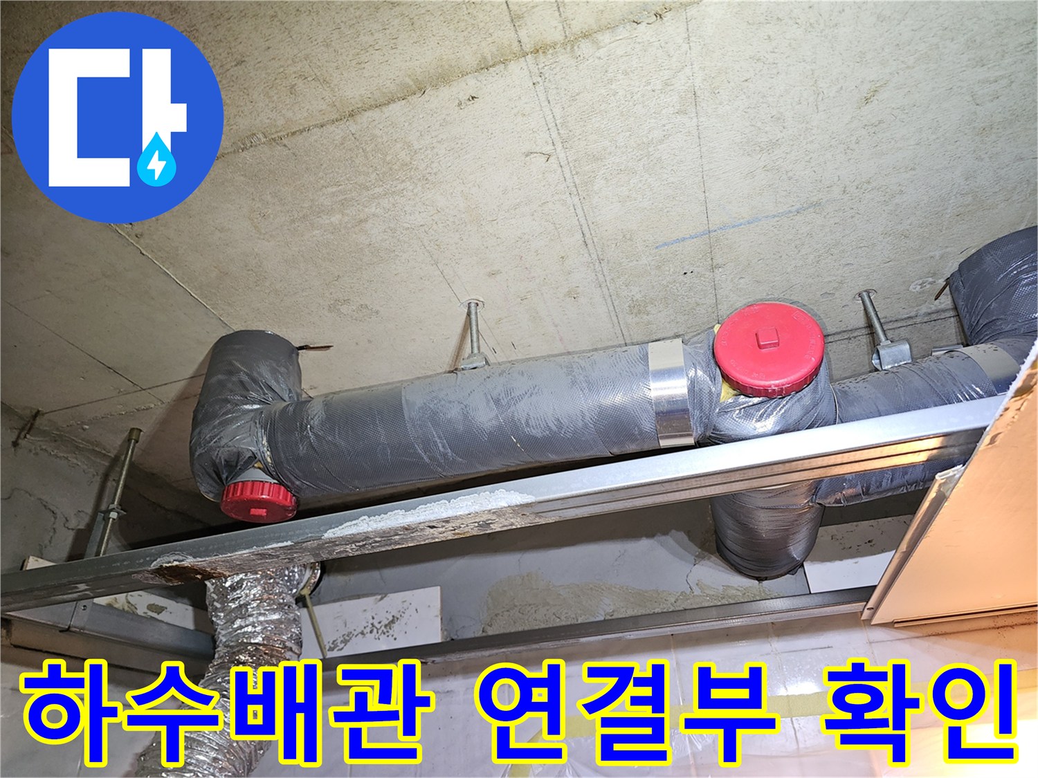 화장실-천장-하수도-배관-연결-부위-정밀-진단