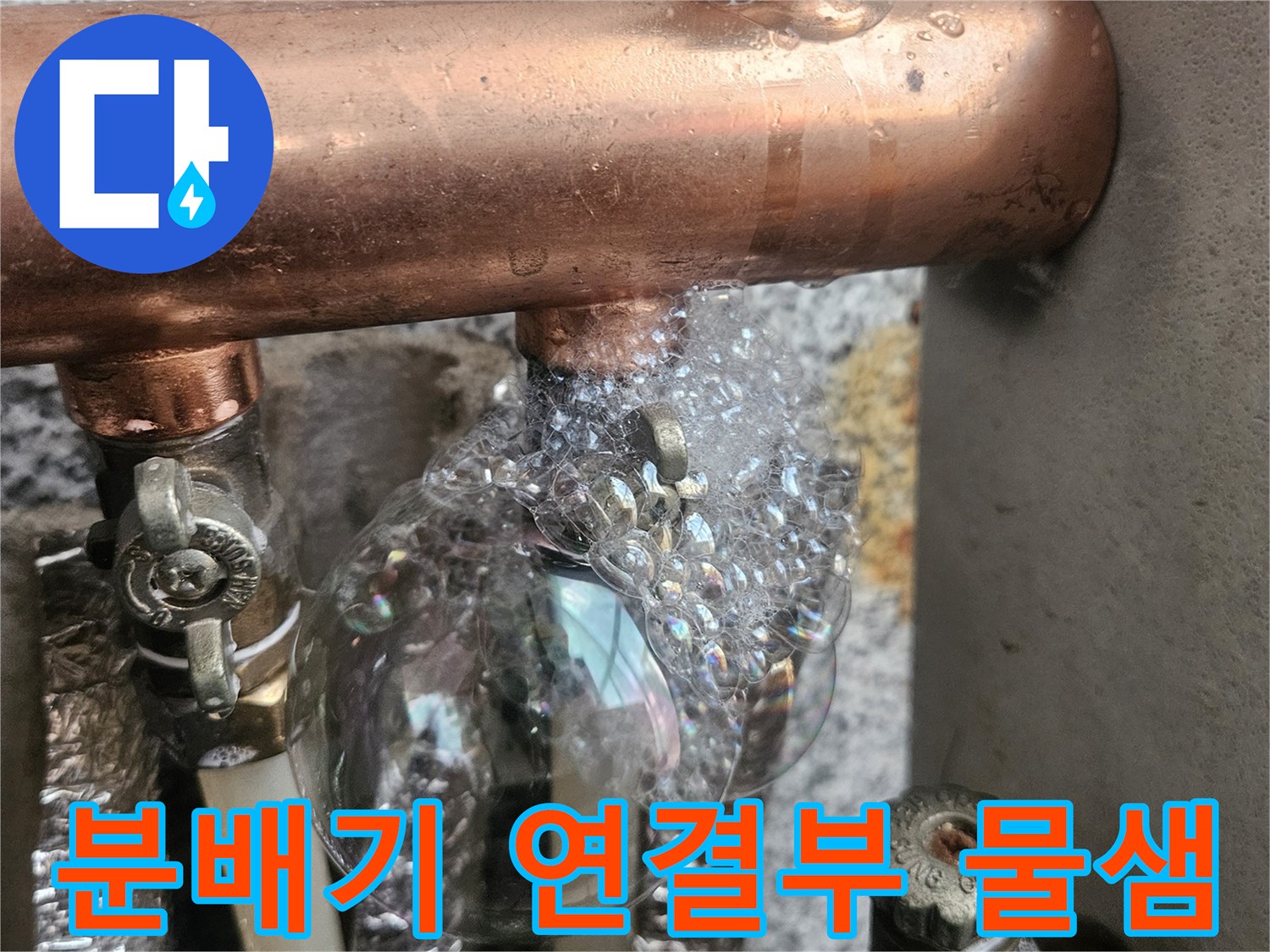 구리 소재의 분배기 부속에서 새어 나오는 거품