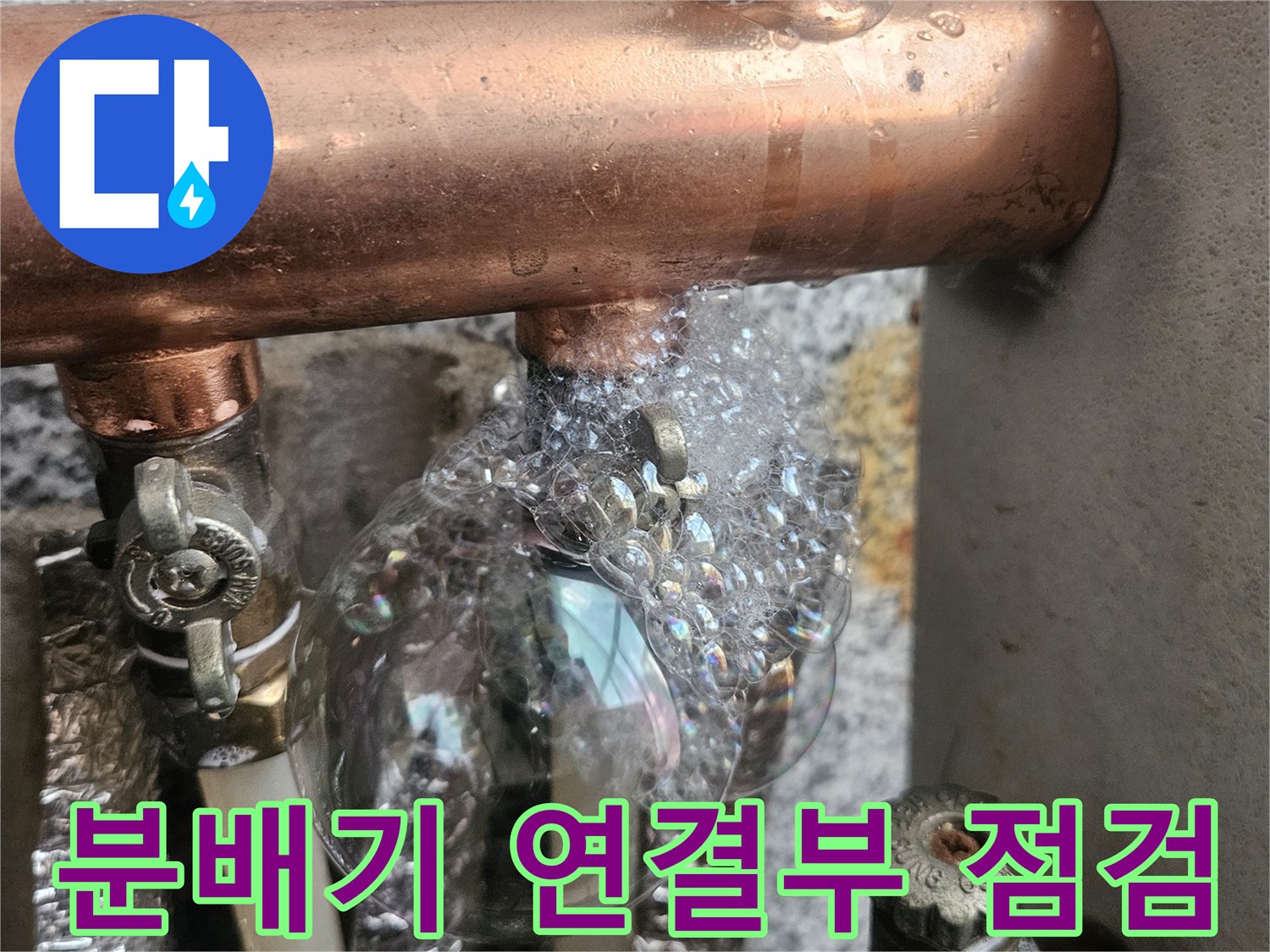 금속 배관 부속 - 비눗물 거품이 발생하는 누수 발생 지점