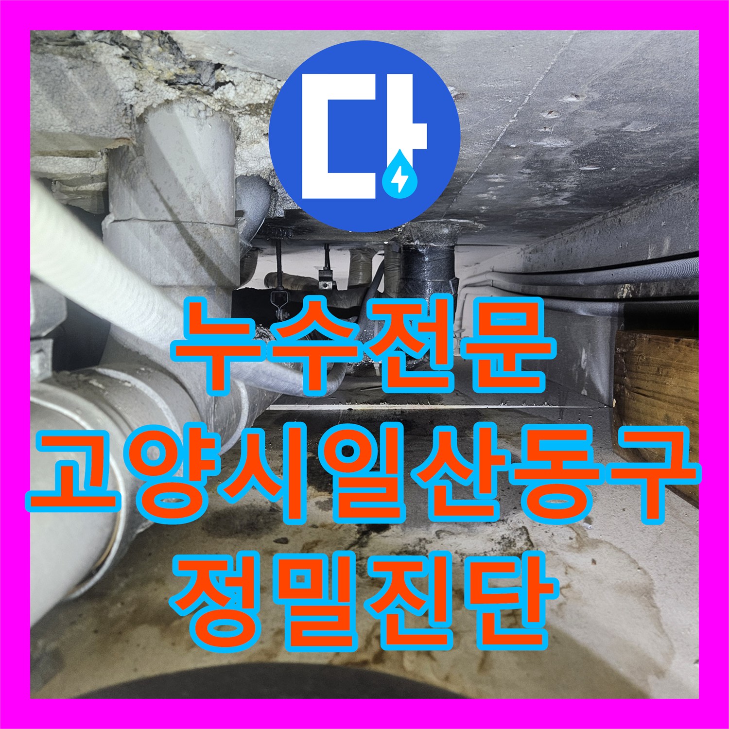 누수전문 보일러 배관 압력 손실 원인 분석과 분배기 교체 시공 경기 고양시 일산동구