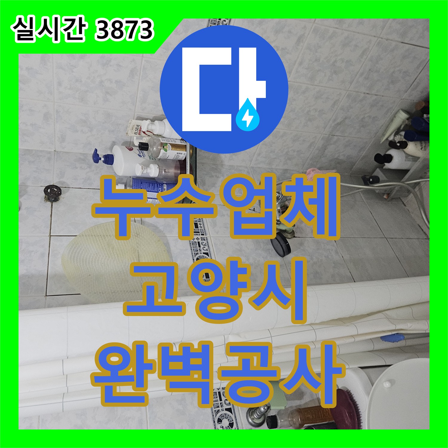 누수전문업체, 난방 배관 분배기 누수, 정확한 탐지로 손상된 부품 교체 공사 경기 고양시 일산동구