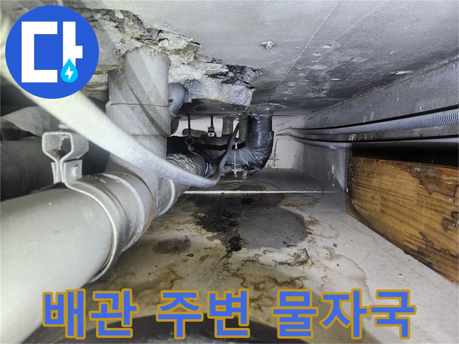 배관 주위의 습기와 물자국 상태를 보여주는 사진입니다.