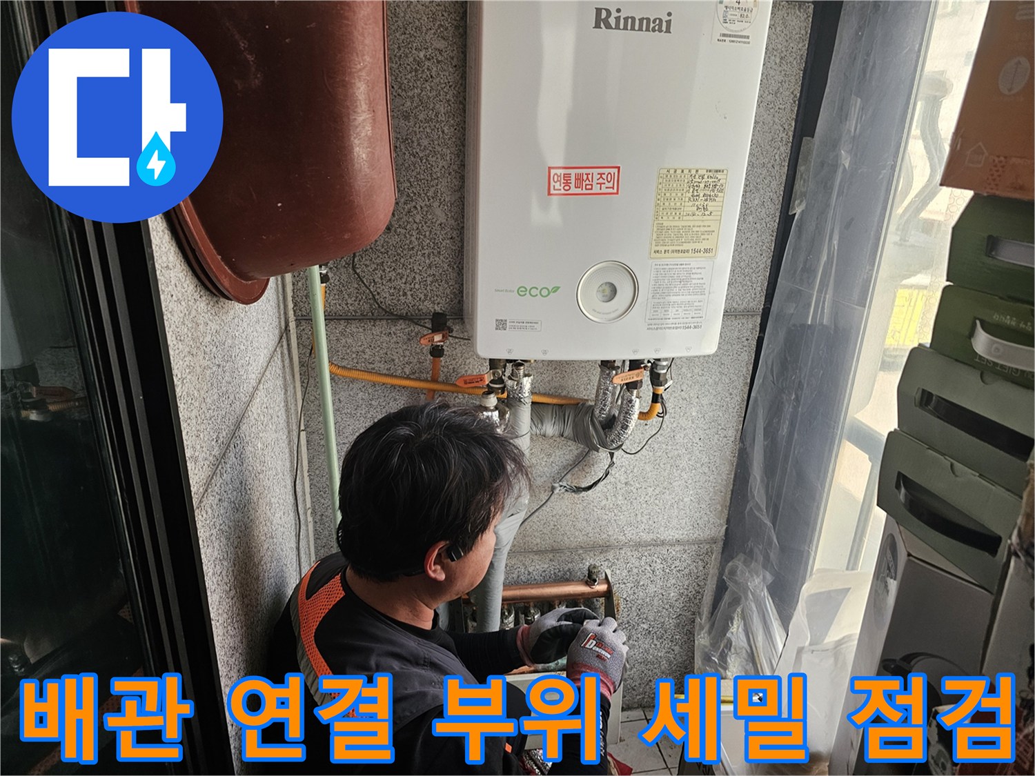 보일러-배관-연결-부위에-발생한-누수-확인-작업