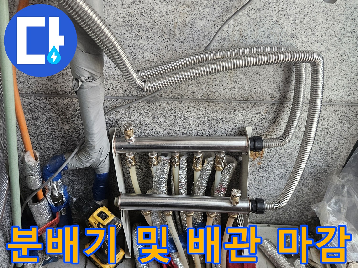 새로 시공된-스테인리스 분배기와 연결 배관입니다.