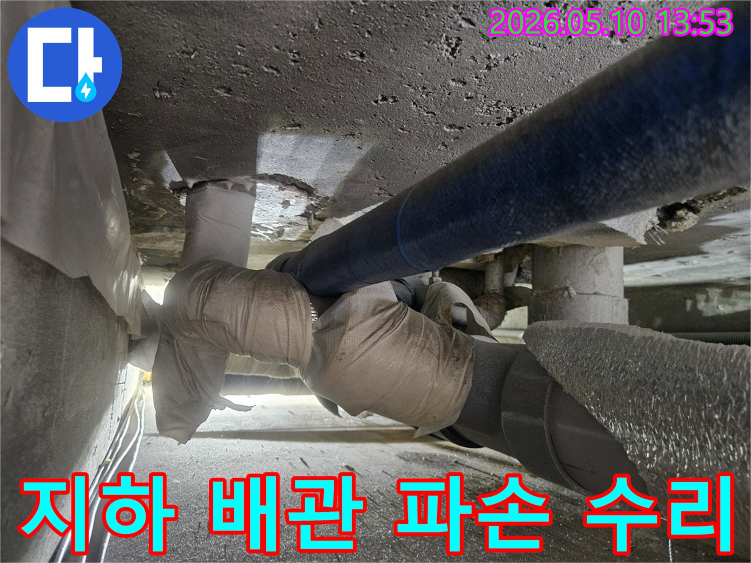 일산동구-상가-지하에서-발생한-배관-파손으로-인한-긴급-누수-현장을-신속하게-수리하는-엔지니어의-작업-모습