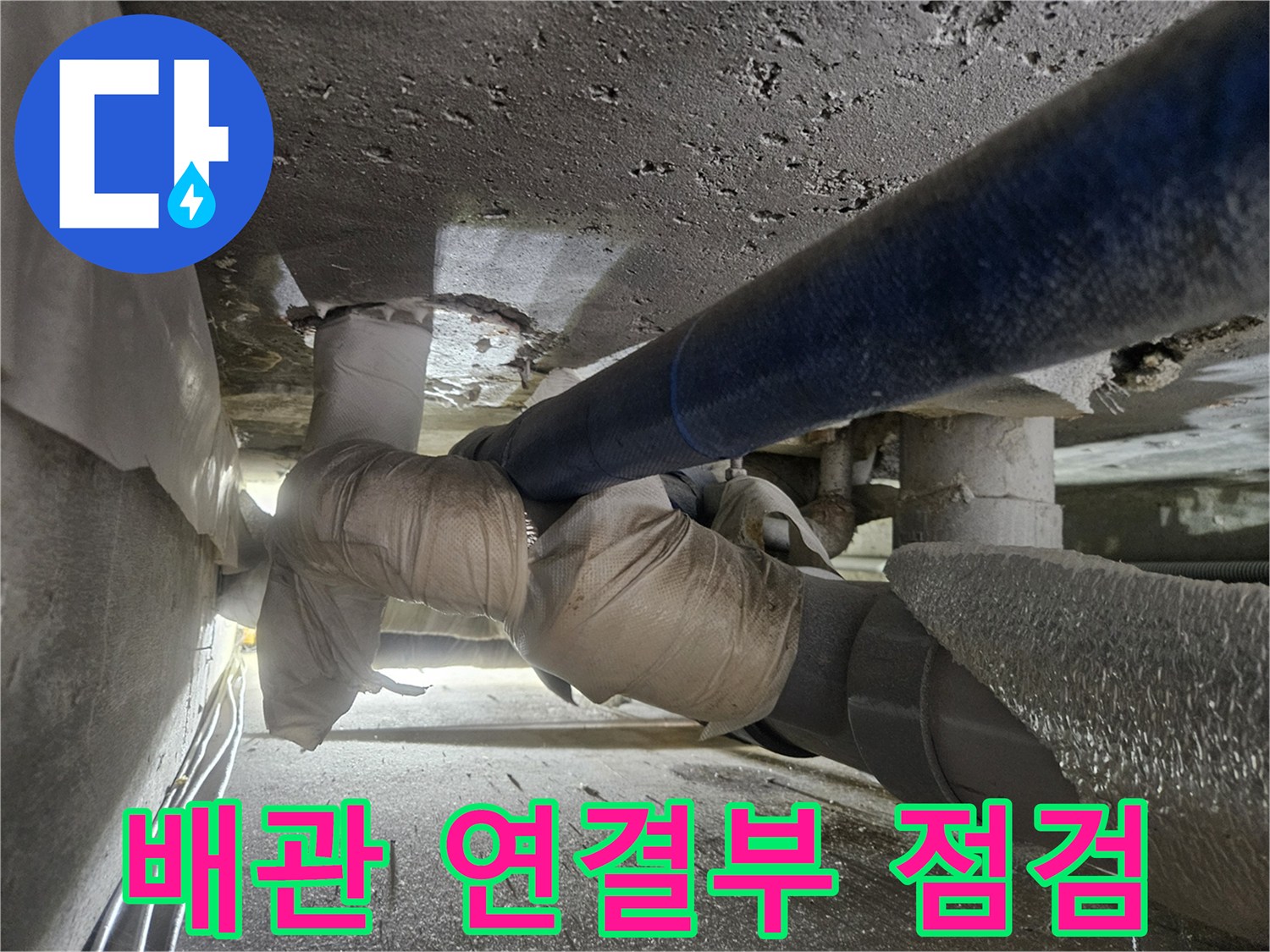 일산동구-아파트-보일러-배관-연결-부위-점검-사진