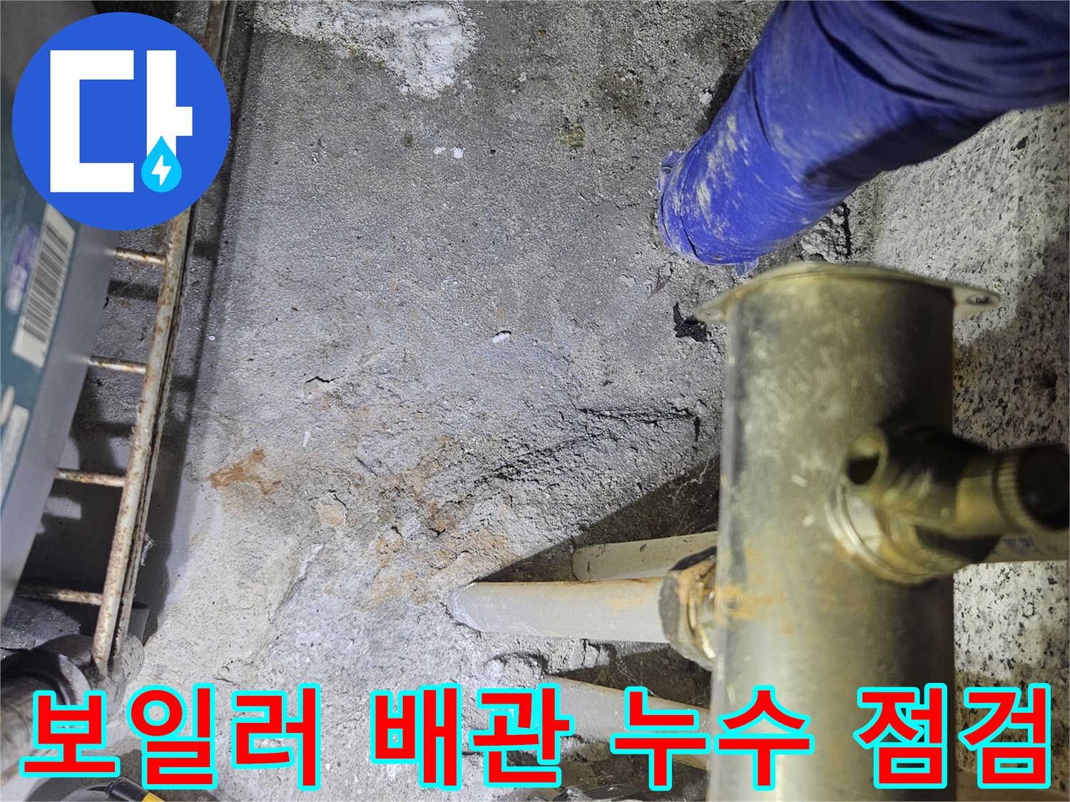 일산동구 현장의 보일러 분배기 및 배관 연결 부위 누수 확인 상태