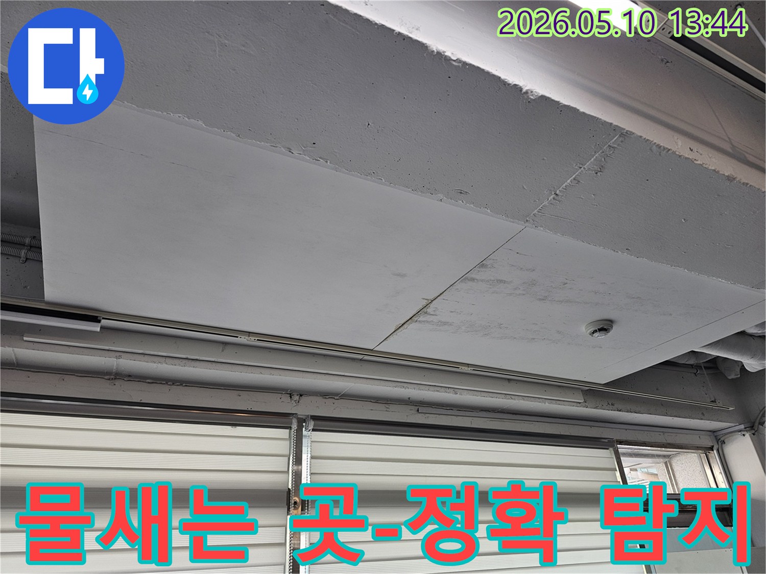 천장 마감재에-생긴 물 얼룩을-누수 엔지니어가-꼼꼼히-점검하고 있습니다