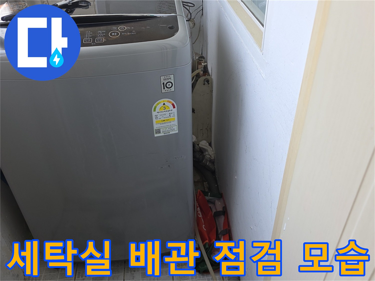 세탁기 뒤편 보일러실 배관과 연결 부위 점검 중