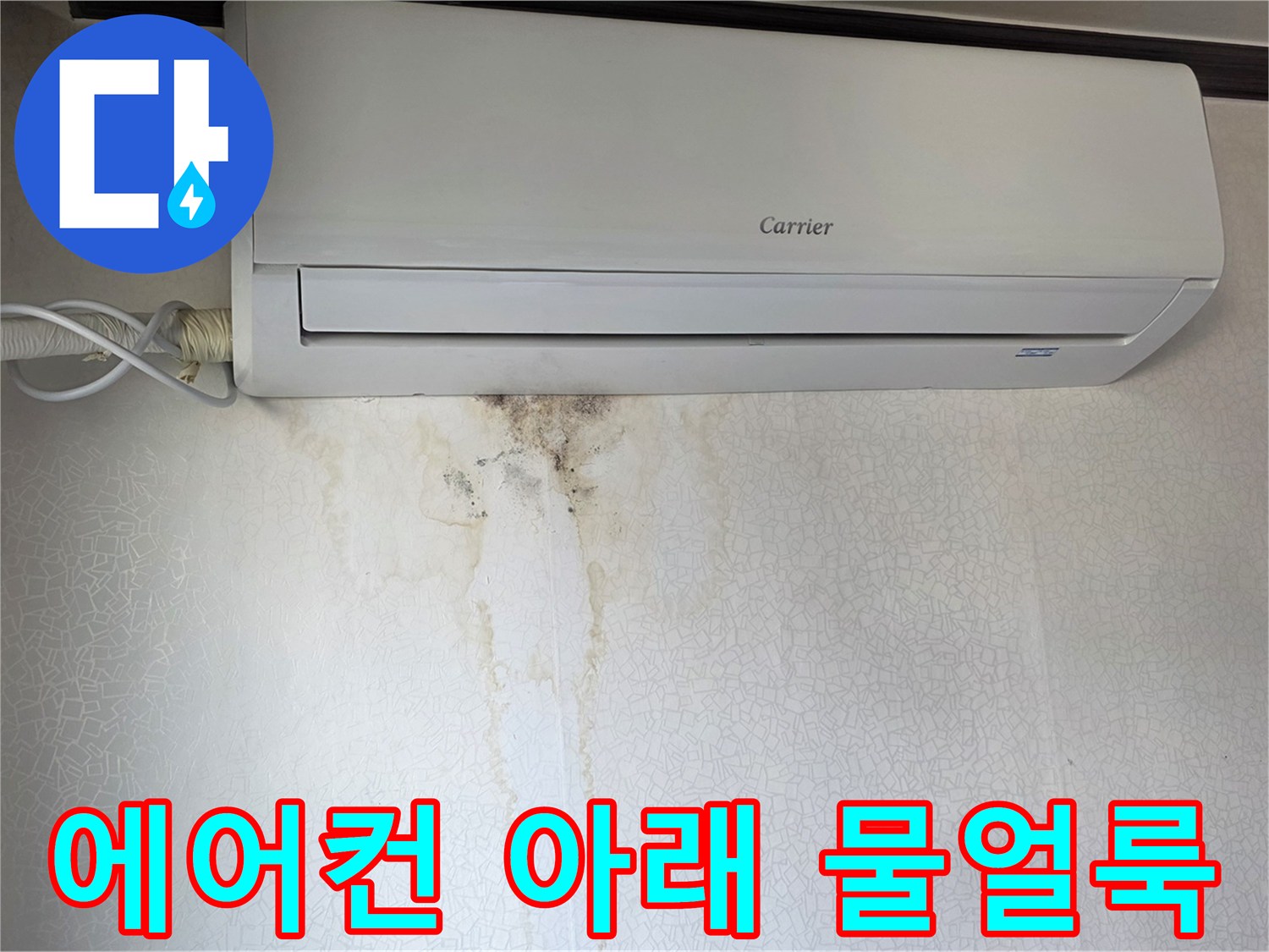 에어\text{컨 하단 벽지 곰팡이와 누수 흔적}