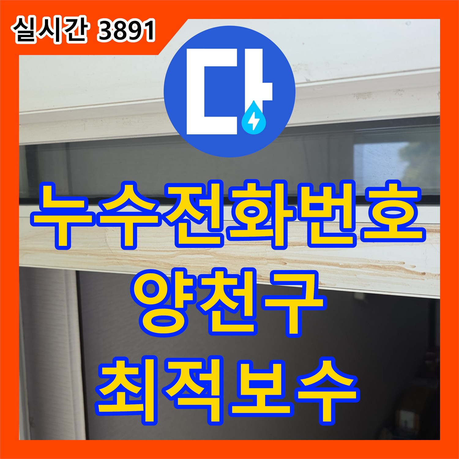 누수전화번호, 천장 모서리 페인트 들뜸과 물기, 윗집 누수 원인과 최적 보수 - 서울 양천구