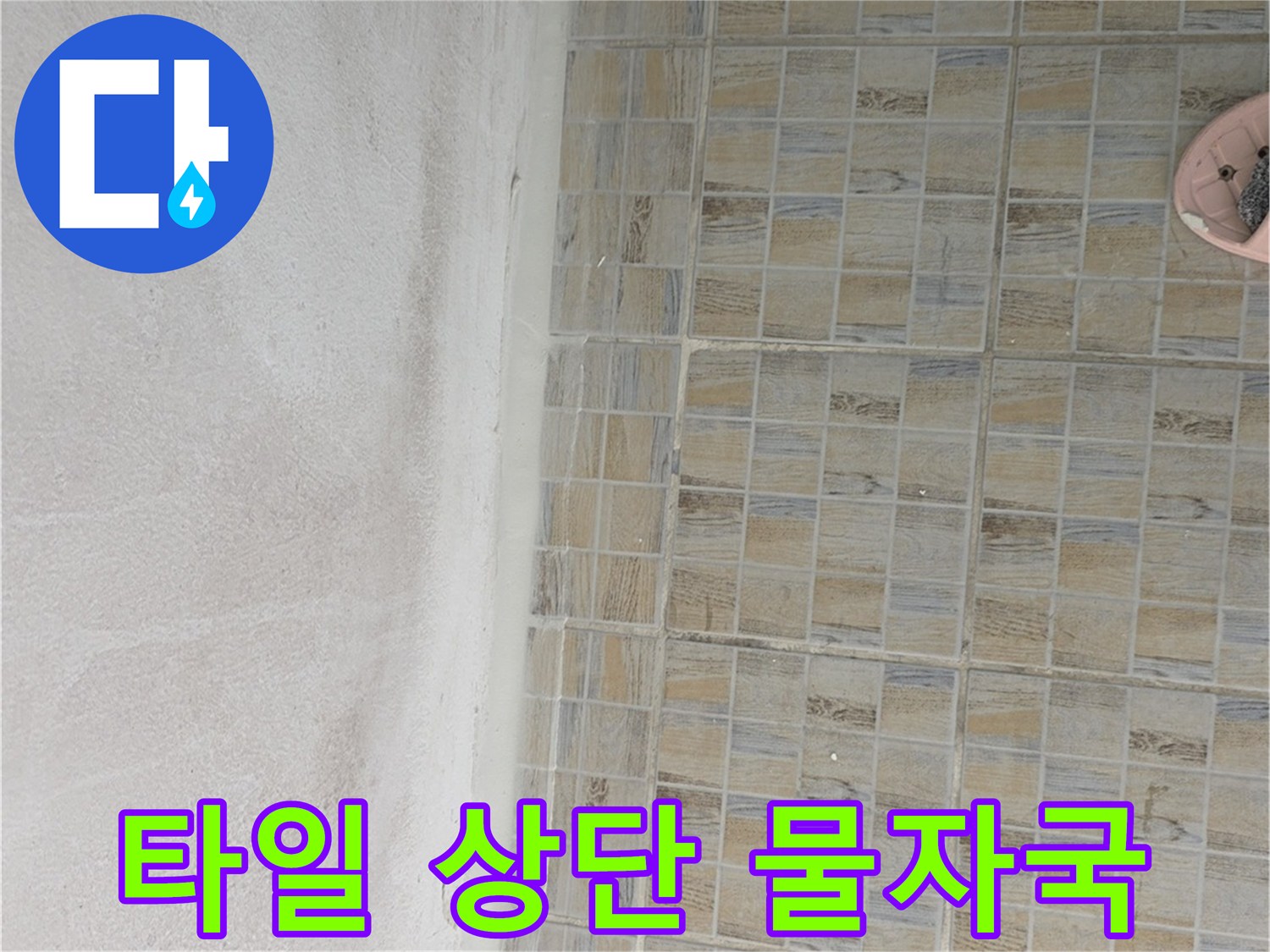 베란다 타일 끝부분-천장의 젖은 얼룩과 변색 부위