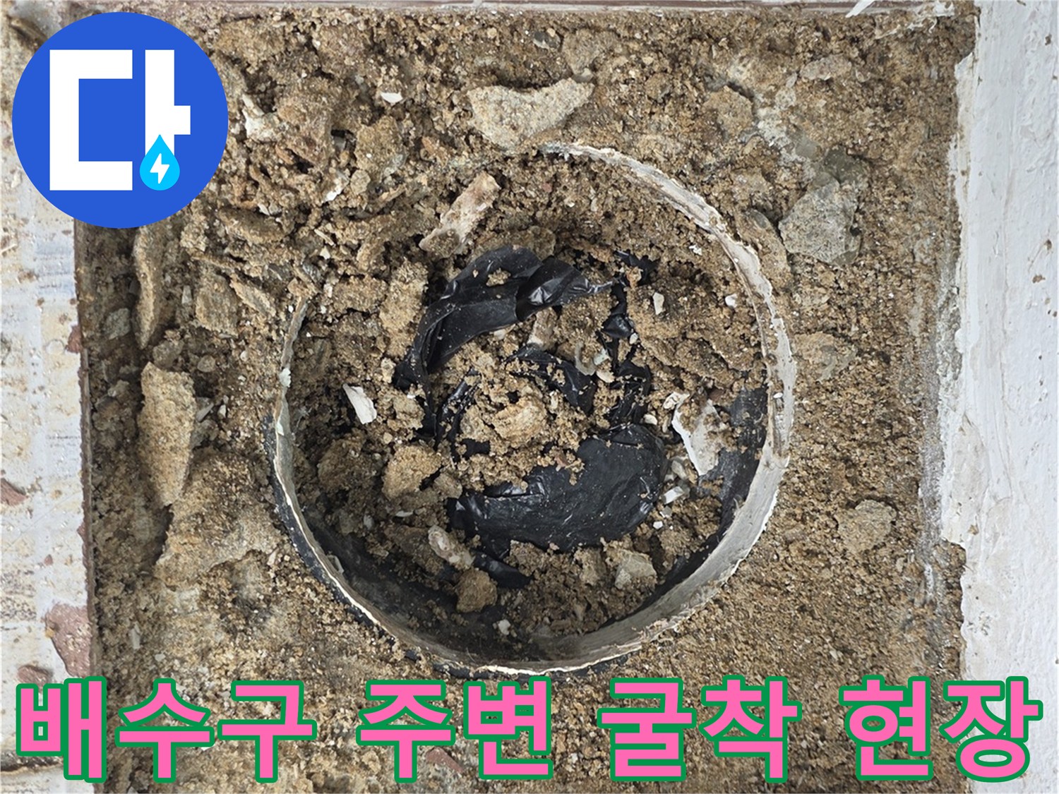 양천구-베란다-배수구-주변을-확인하기-위해-바닥을-굴착한-모습입니다.