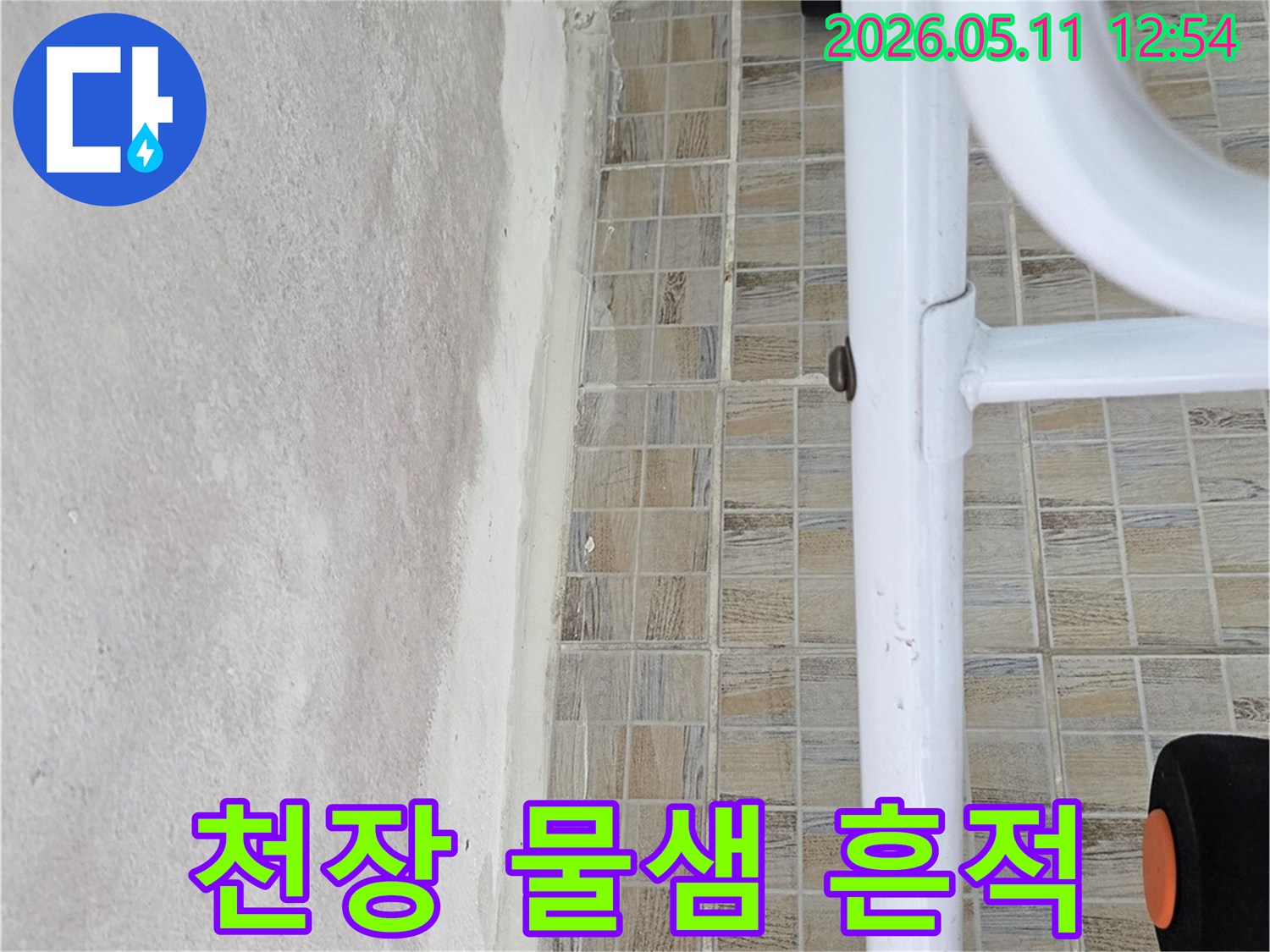 양천구 신안파크아파트 욕실 천장의-물샘으로 인한-얼룩진 모습