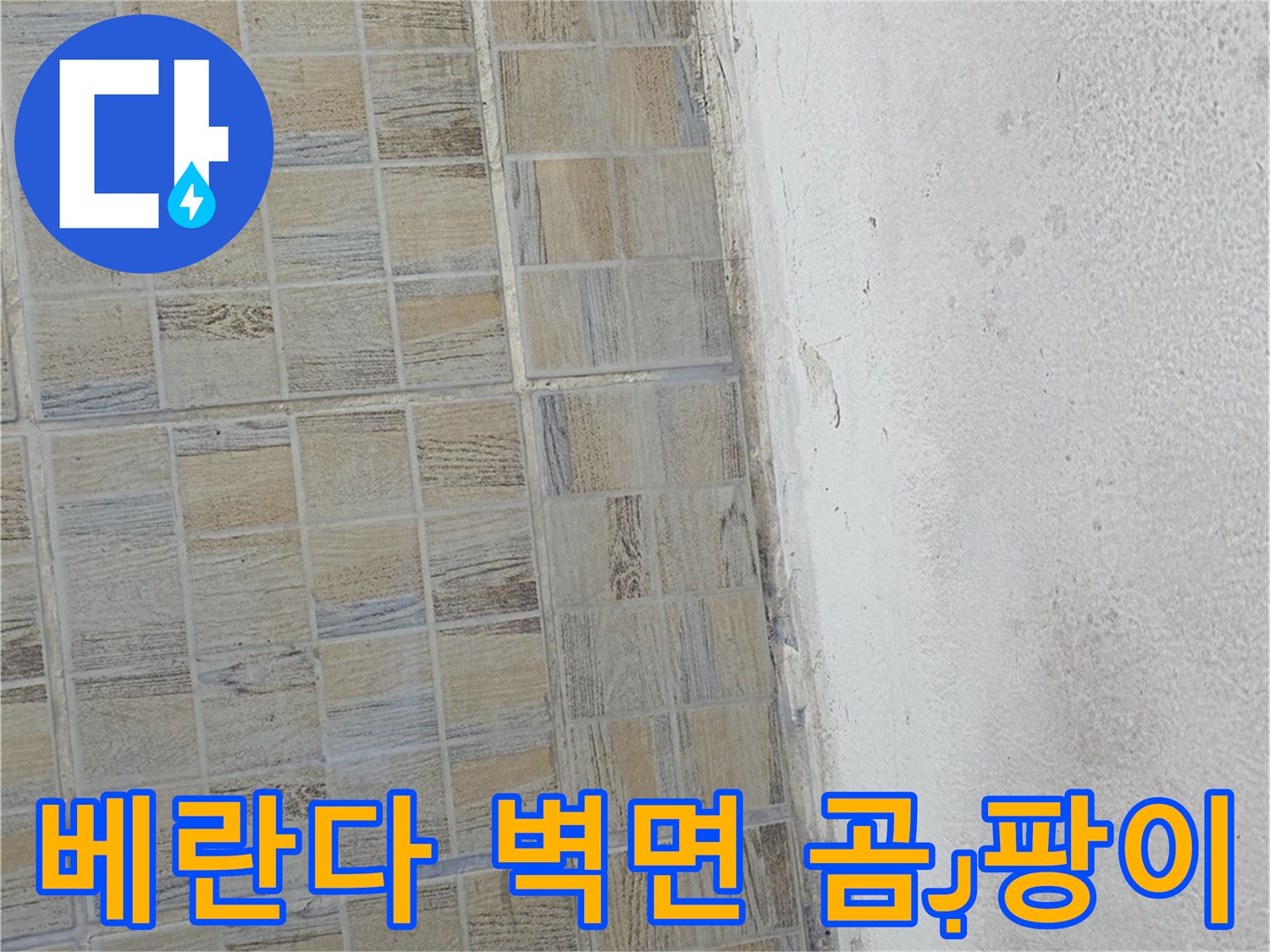 양천구 아파트 베란다 벽면 하단에 발생한 곰팡이와 습기 흔적