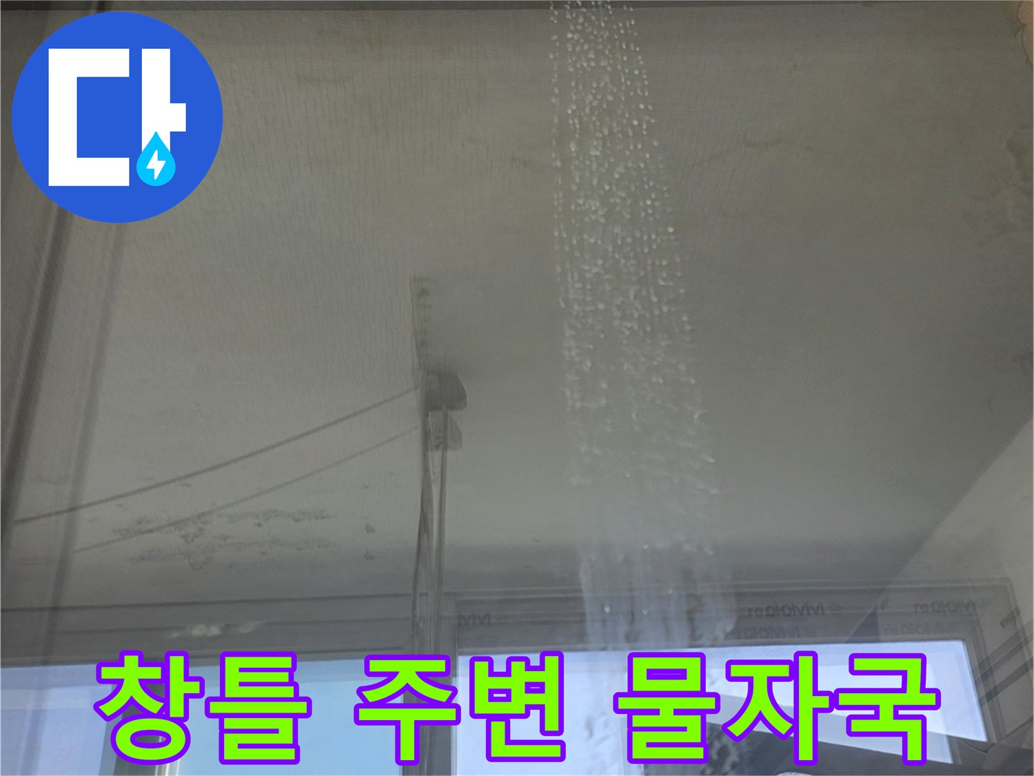 양천구 아파트 베란다 창틀 부근의 젖은 흔적과 물자국