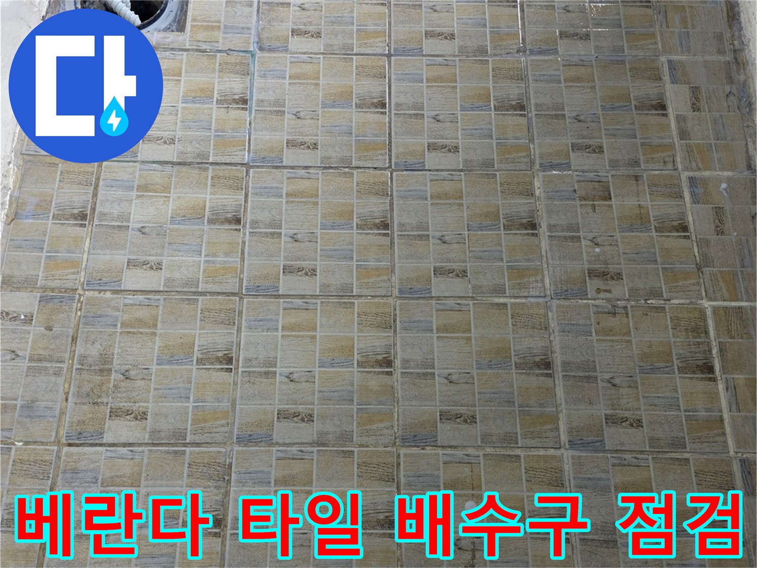 양천구 아파트-베란다 타일 벽면과 배수구 주변 상태 사진
