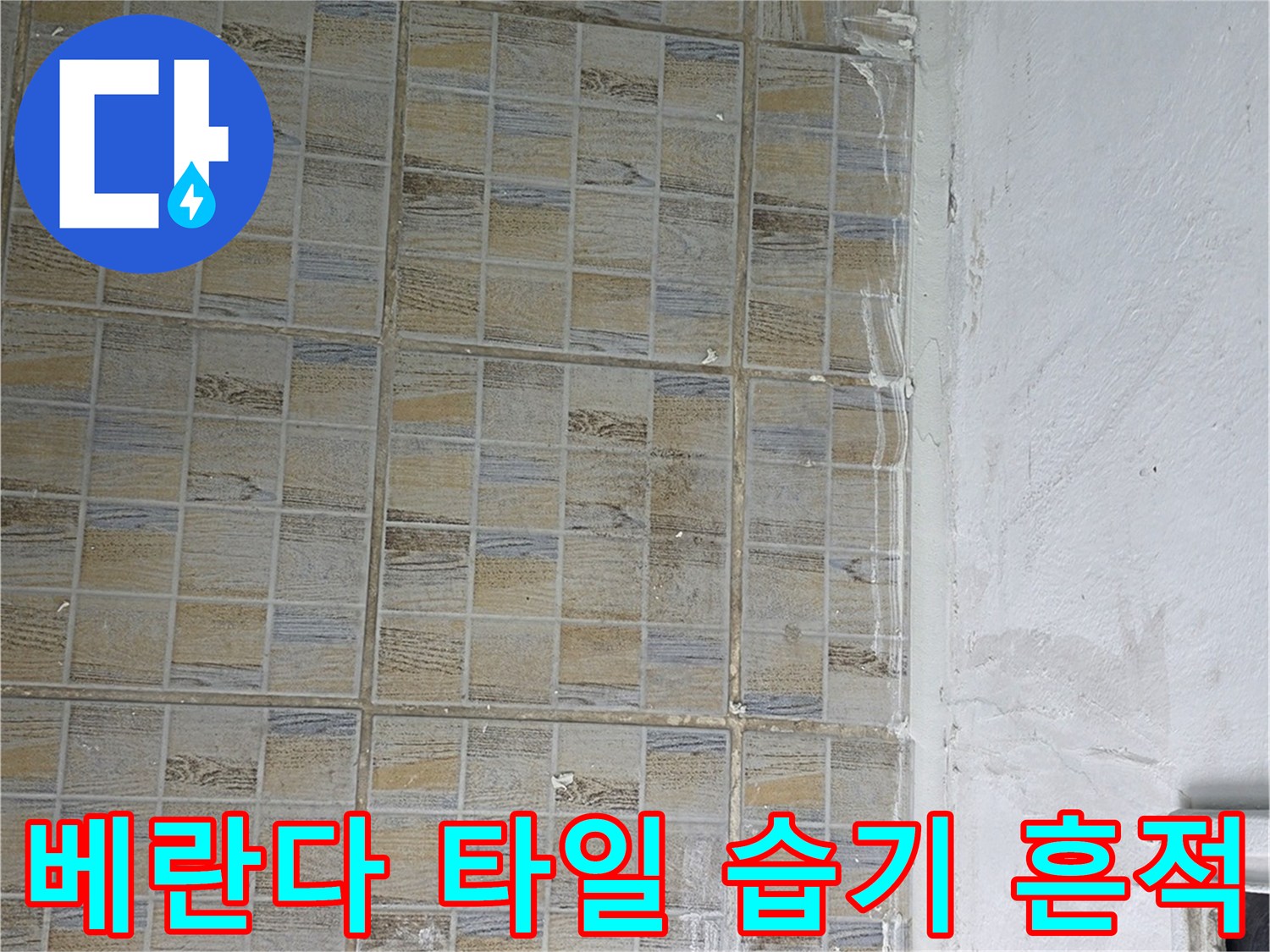 양천구 현장-베란다 타일 벽면의 습윤한 상태와 얼룩