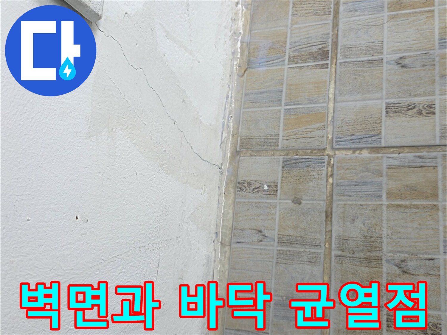 양천구 현장-타일 하단부의 갈라진 틈새와 크랙 상태
