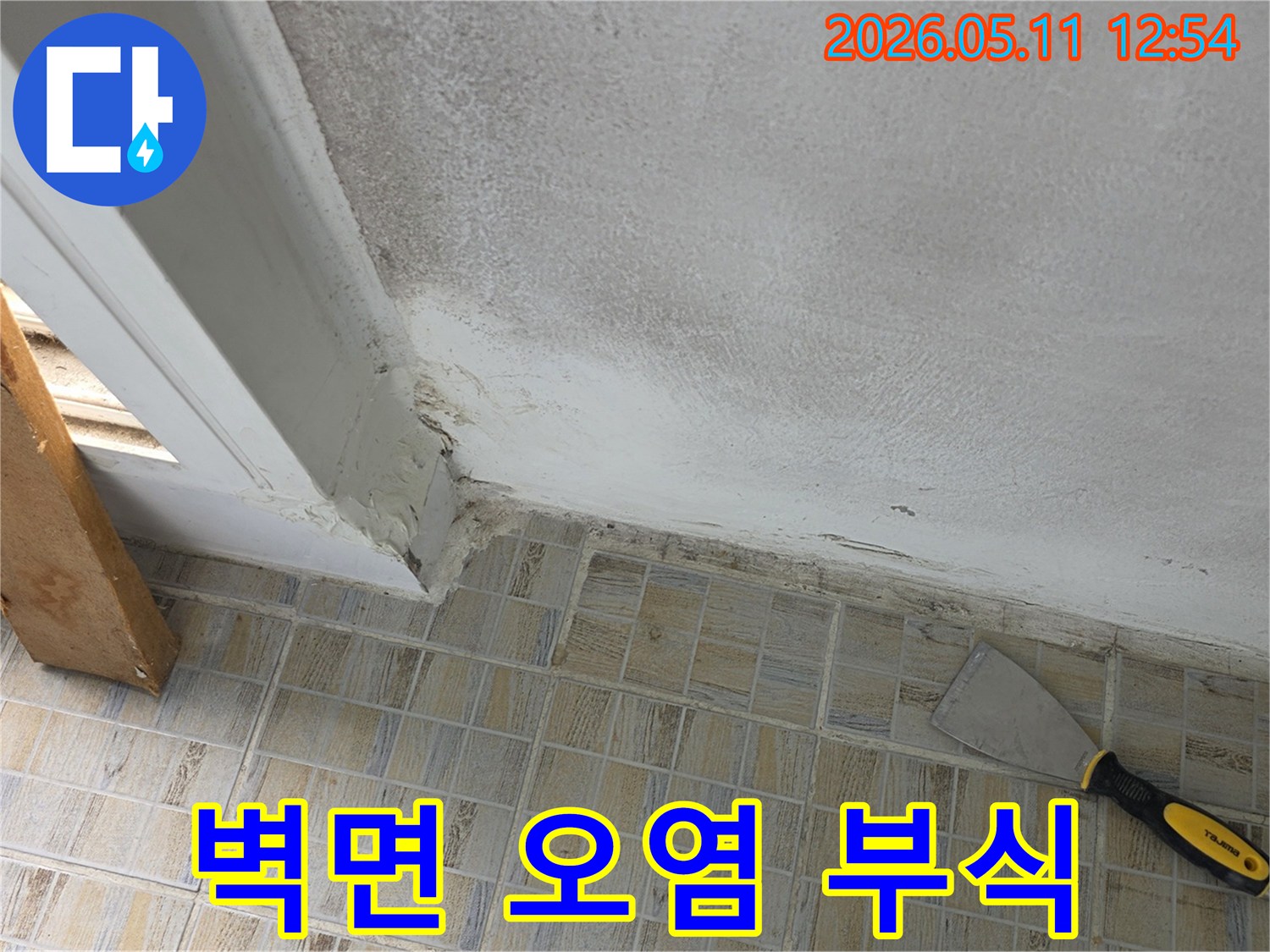 지속적인-누수로-인한-벽면-오염과-곰팡이-번식-현장