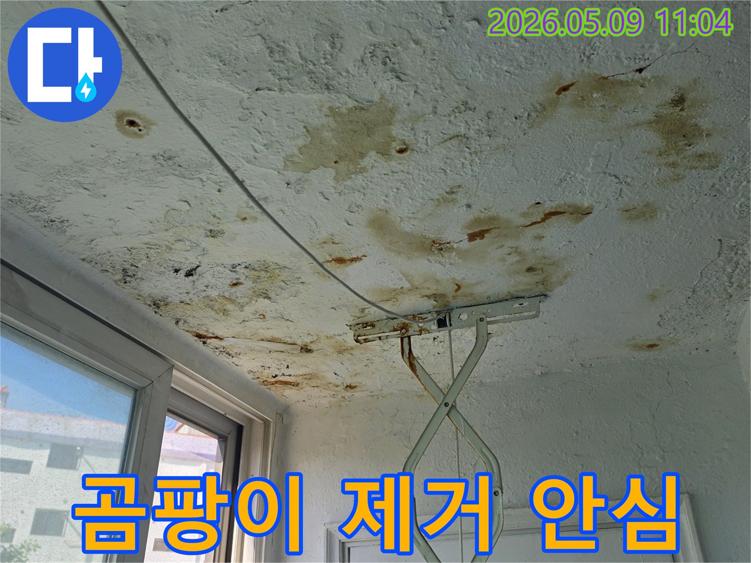 천장에 발생한 누수-곰팡이를-완벽하게 제거하여-안심하고 생활할 수 있는-환경을 조성합니다