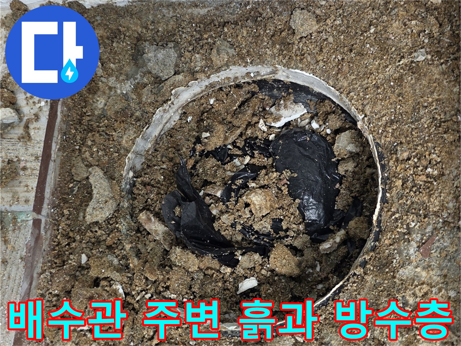 하수구 배관 주위의 파헤쳐진 바닥 구조
