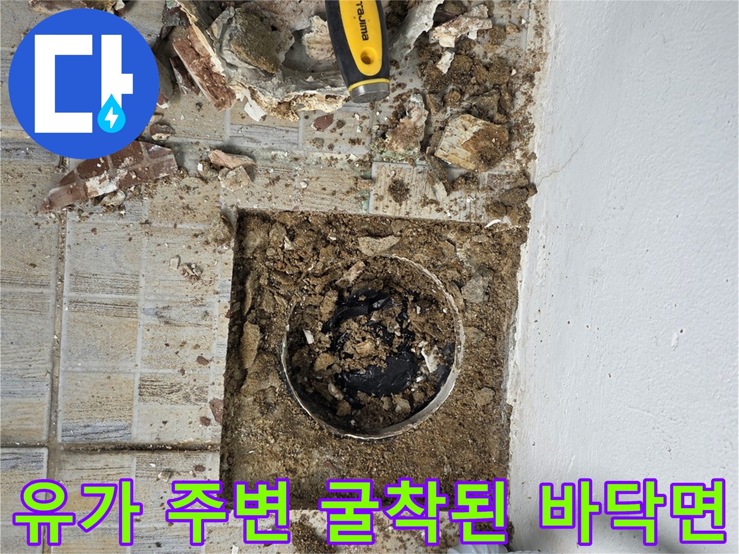 헤라와 공구를 사용하여 배수구 주변 타일을 제거한 모습
